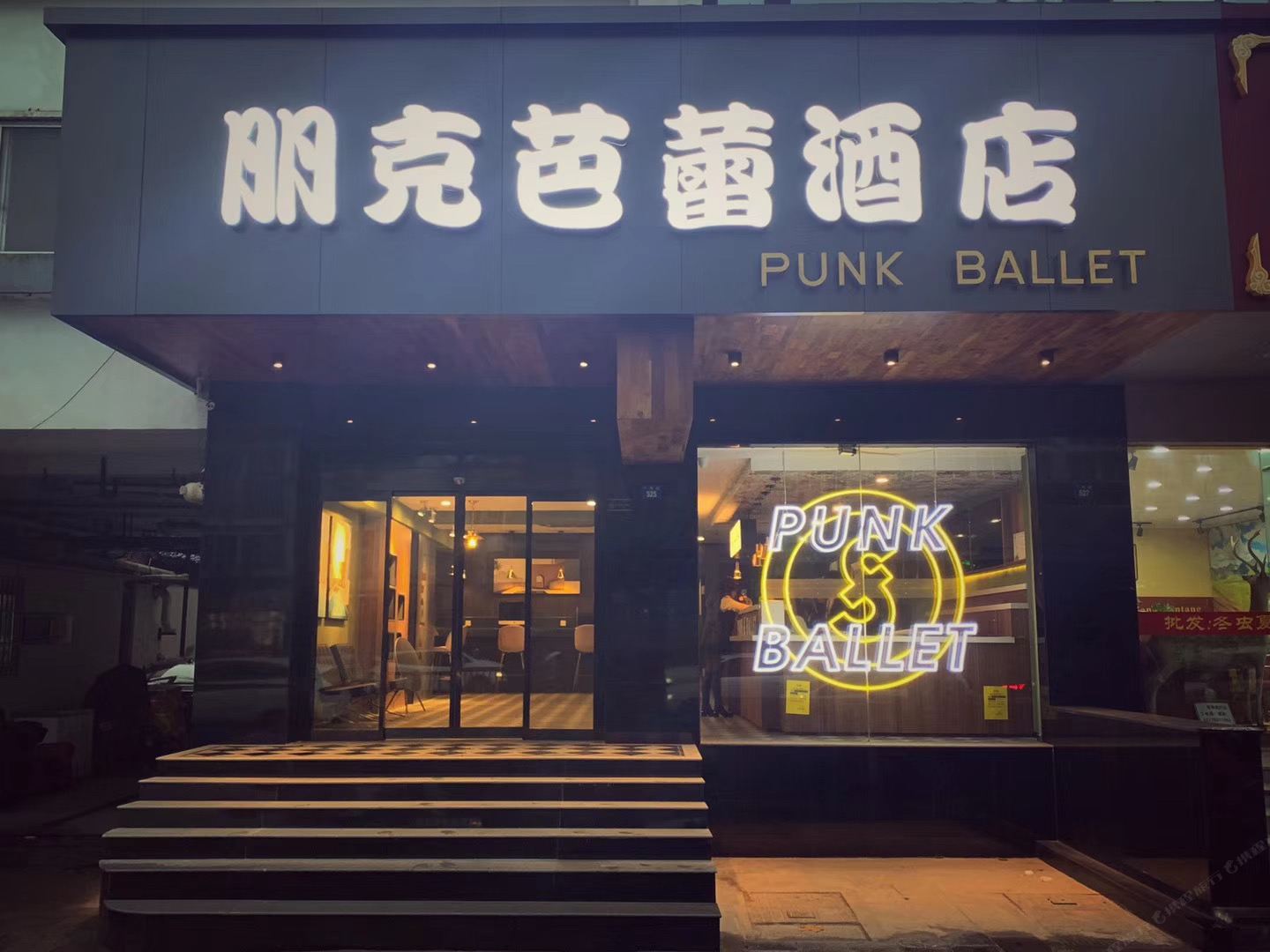 苏州朋克芭蕾酒店