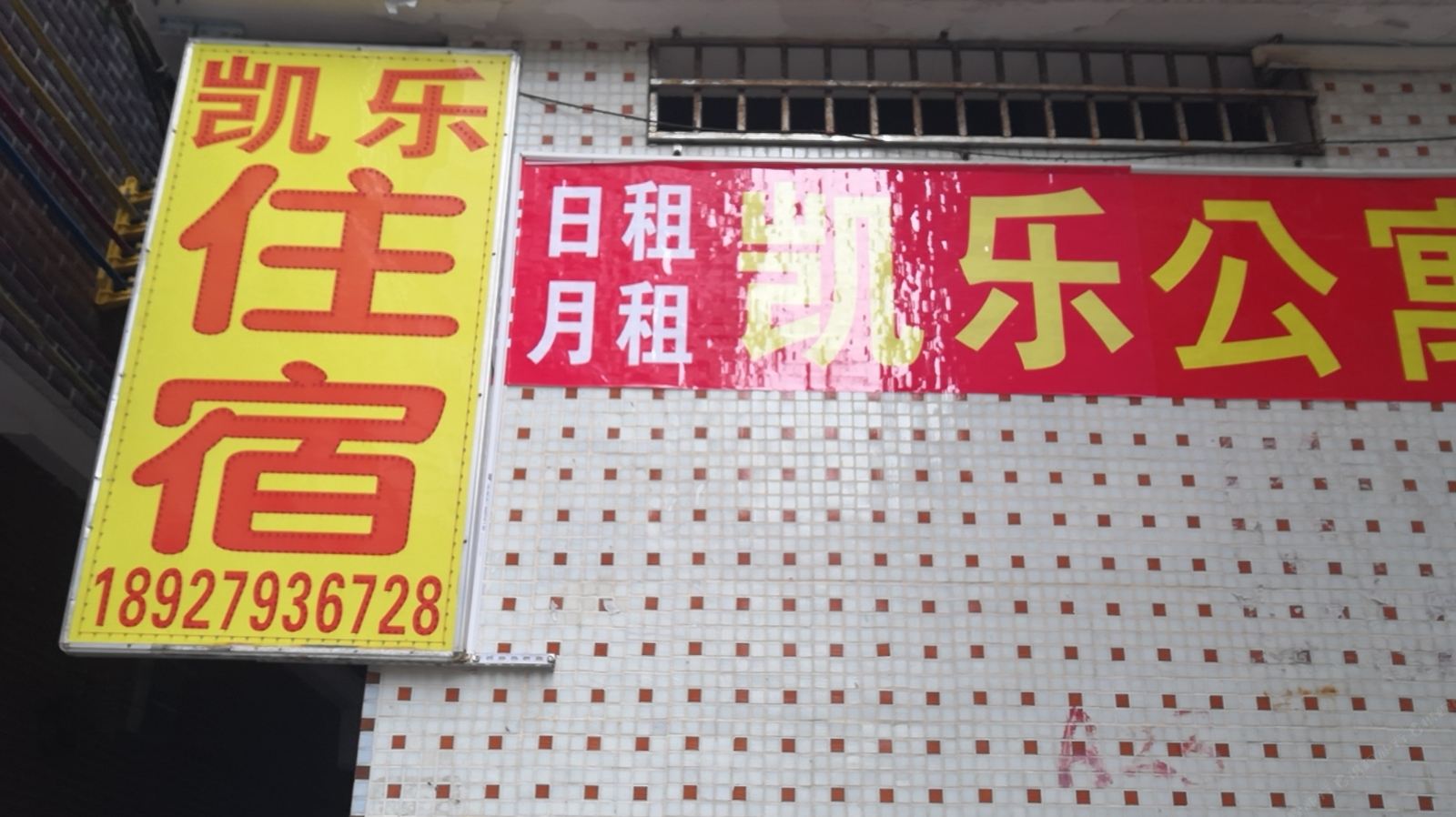 汕尾凯乐公寓