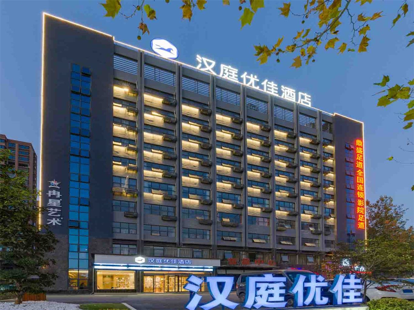 汉庭优佳酒店(肥东禹洲中央广场店)