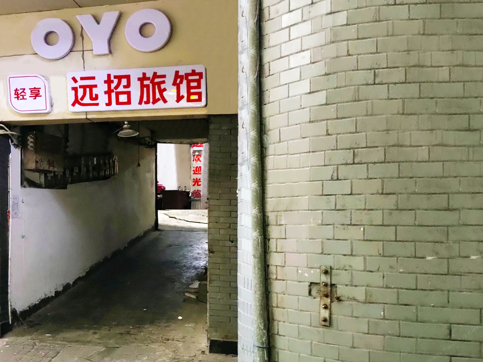 重庆永川区远招旅馆