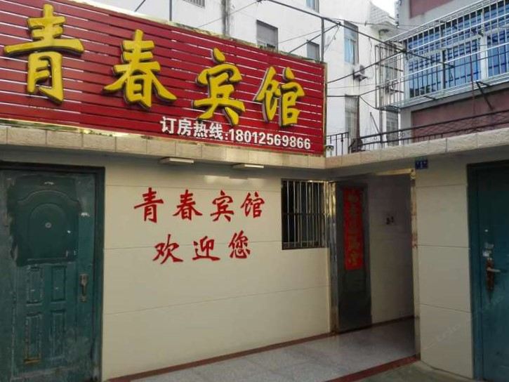 阜宁青春宾馆