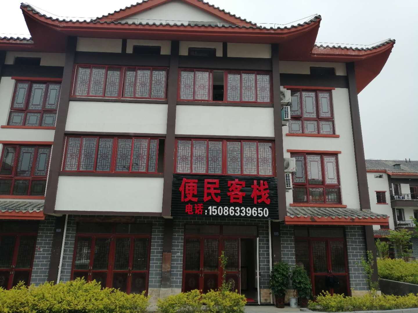 百里杜鹃便民客栈