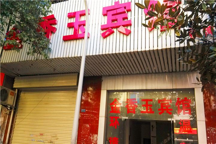 长沙金香玉宾馆