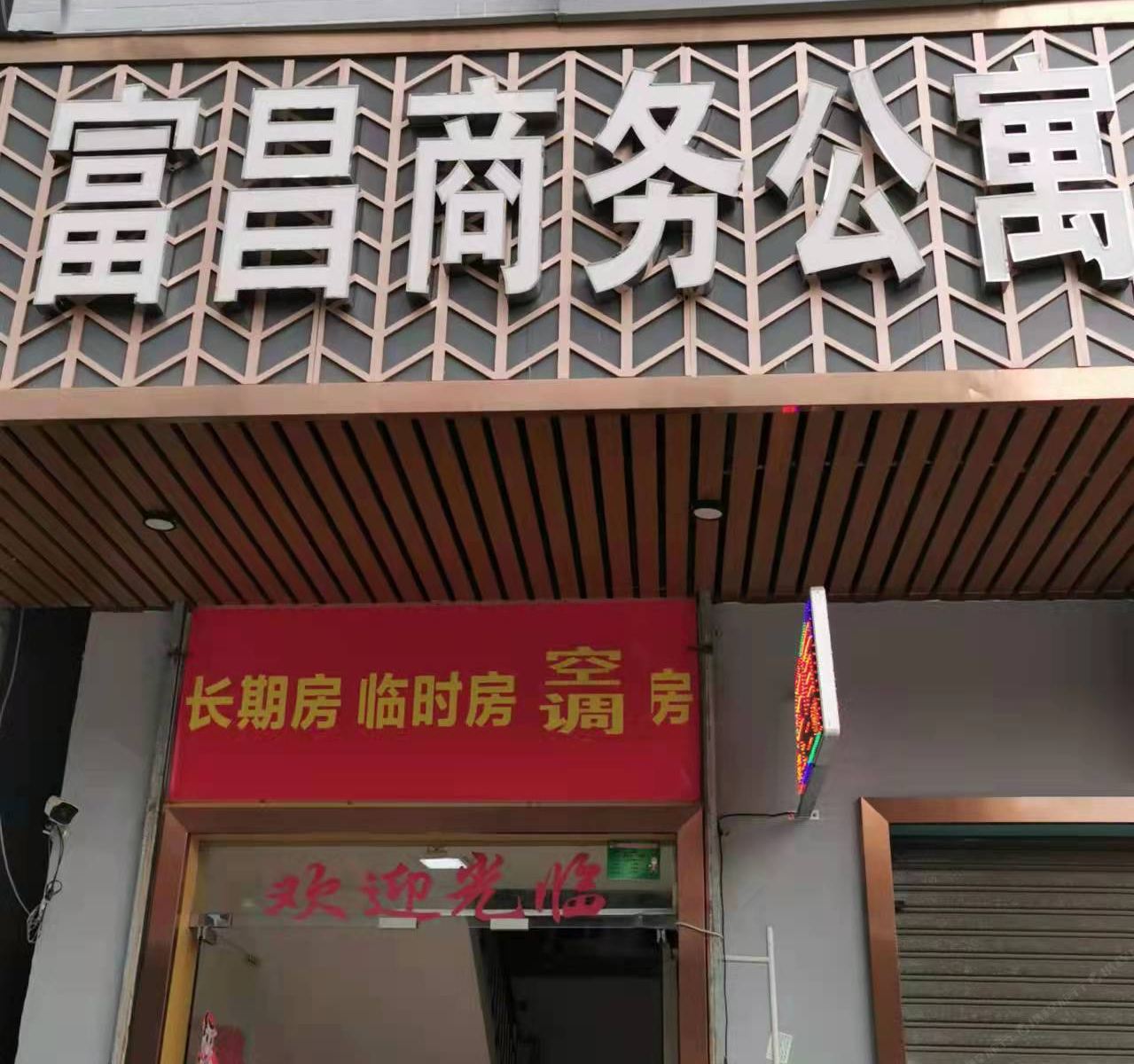 富昌商务公寓