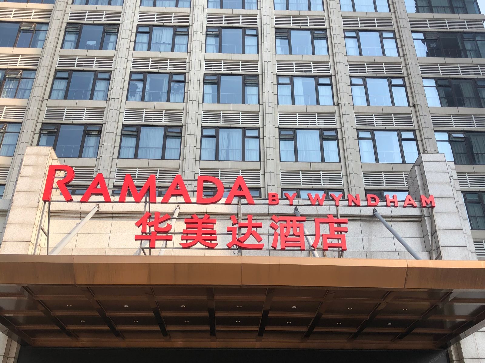 武汉青山华美达酒店