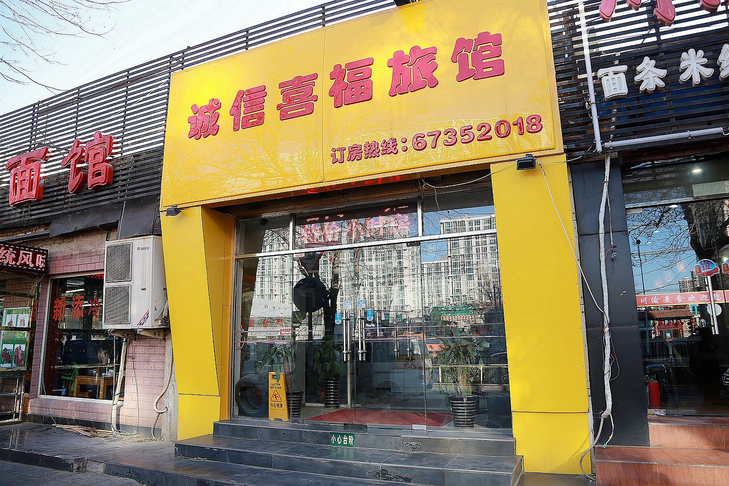 北京诚信喜福旅馆