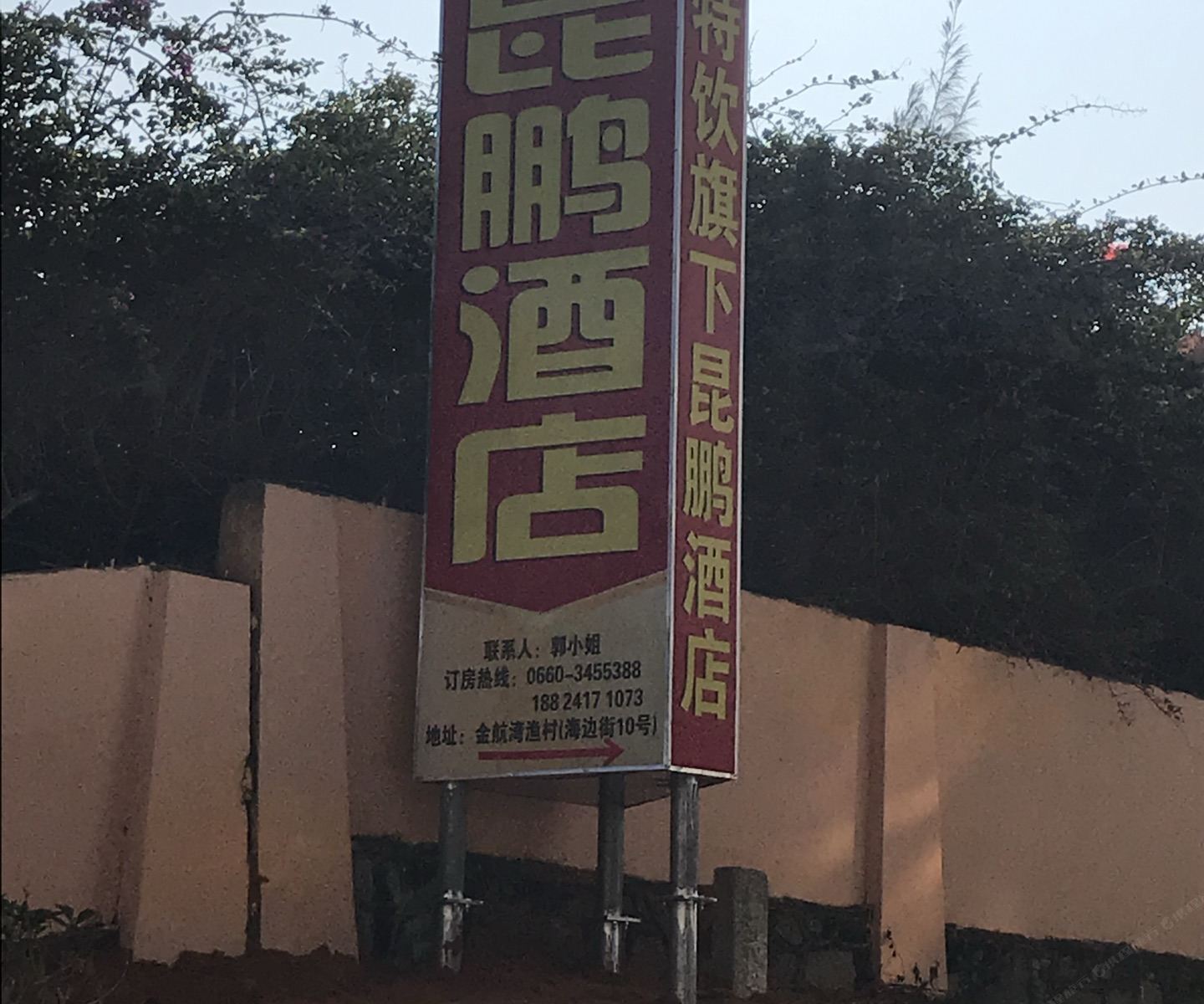 汕尾昆鹏酒店