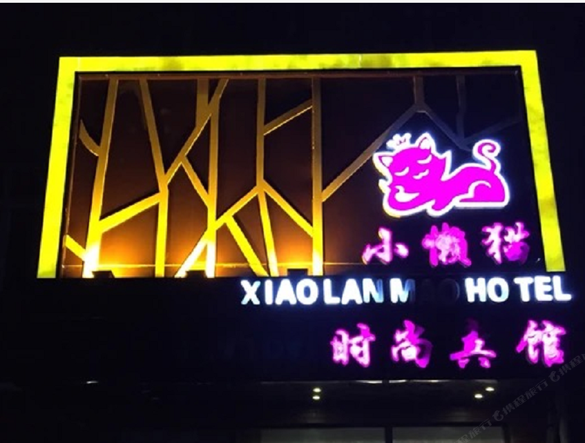长春小懒猫时尚宾馆