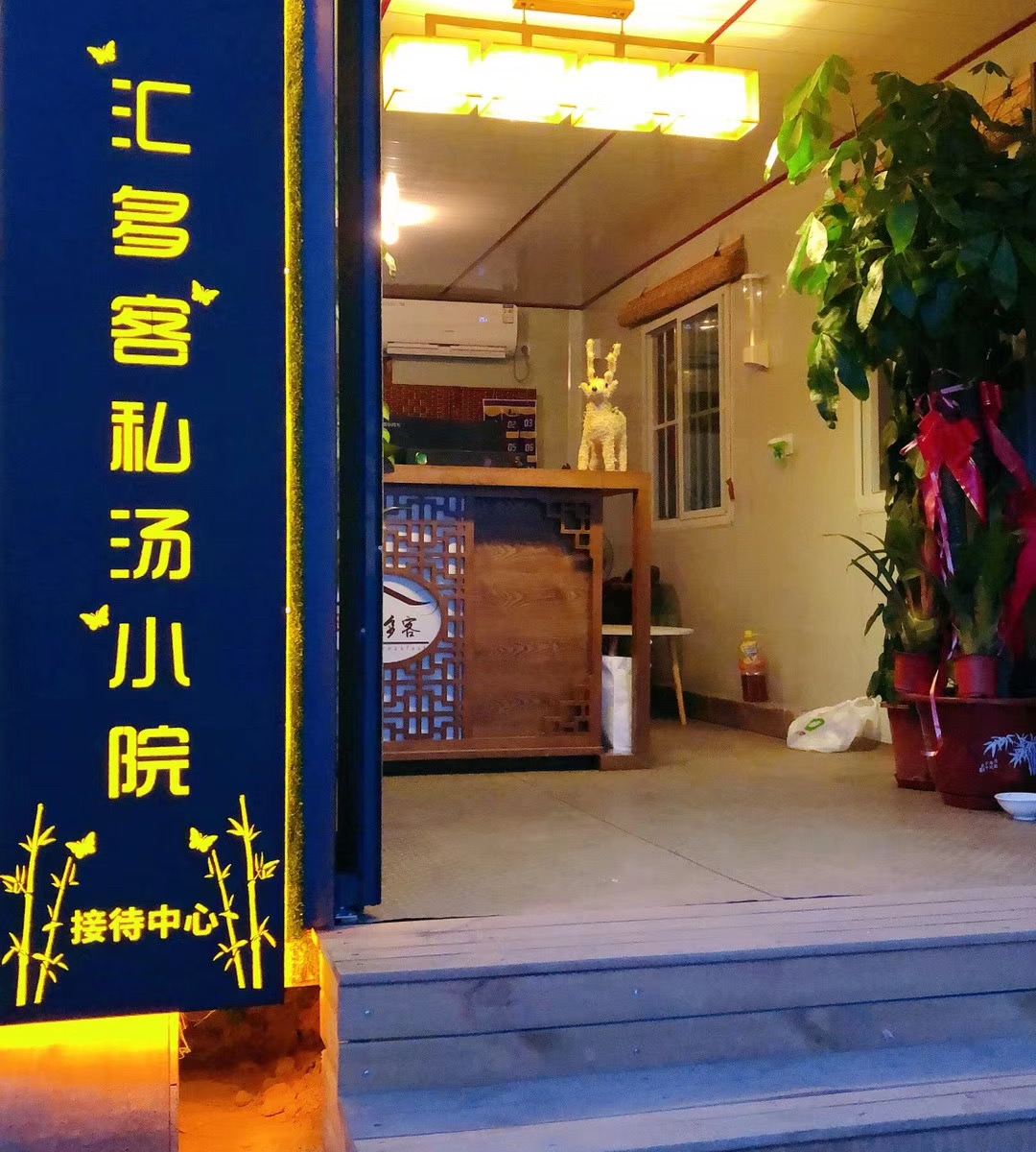 北京汇多客私汤小院