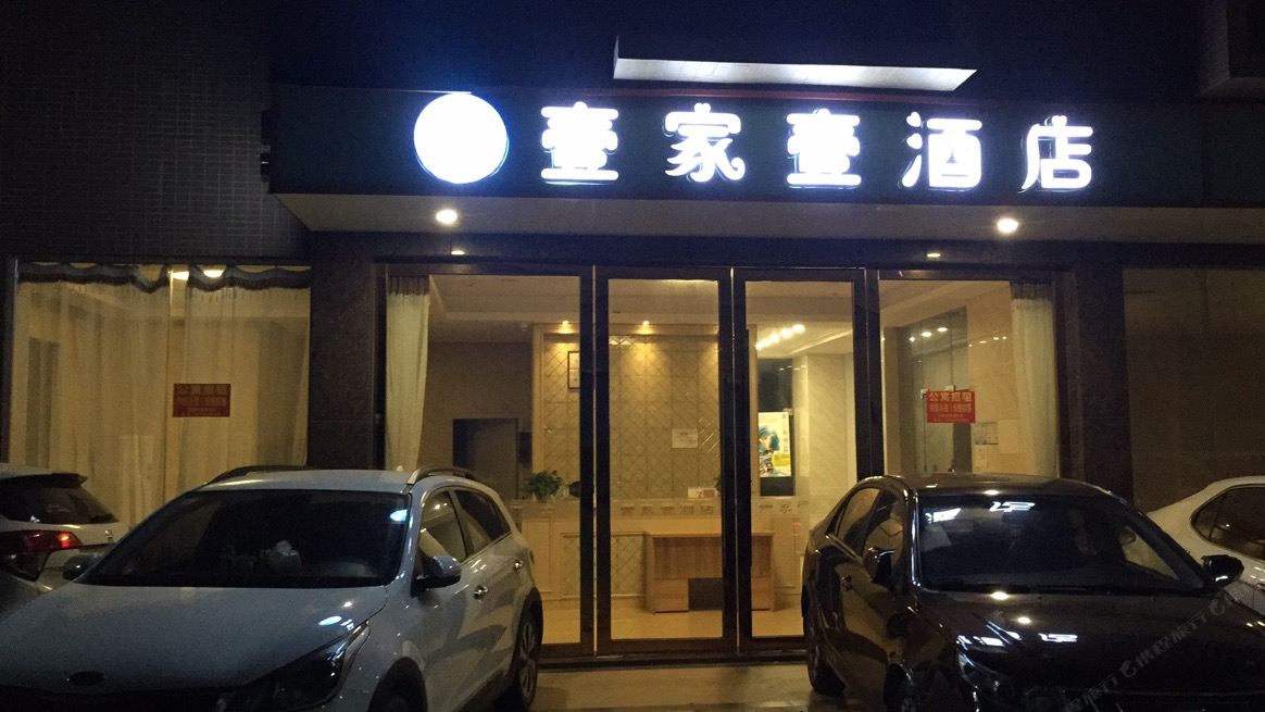 惠东壹家壹酒店