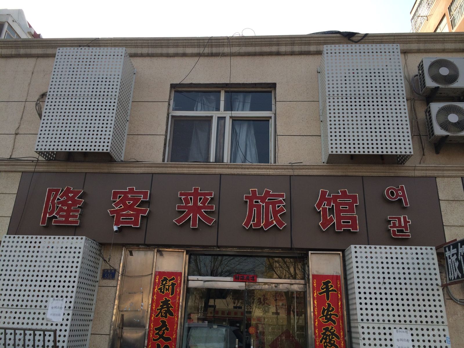 青岛隆客来旅馆