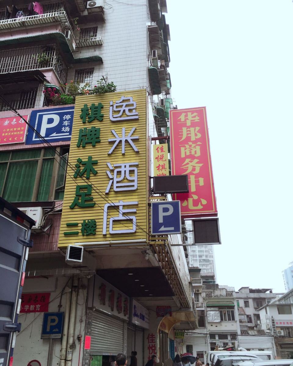 逸米酒店（广州上下九龙津东路店）