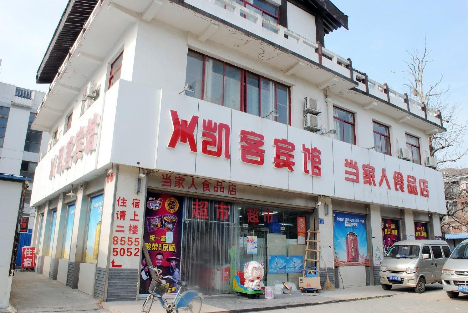 无锡凯客宾馆