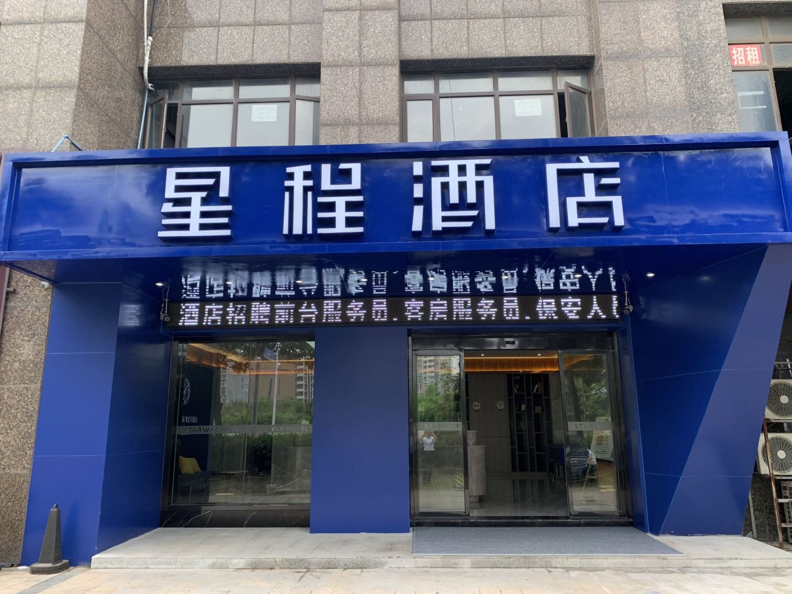 星程酒店(南昌西湖万达广场店)