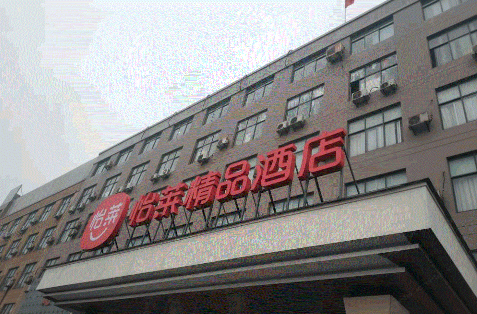 怡莱精品酒店(杭州乔司地铁站店)