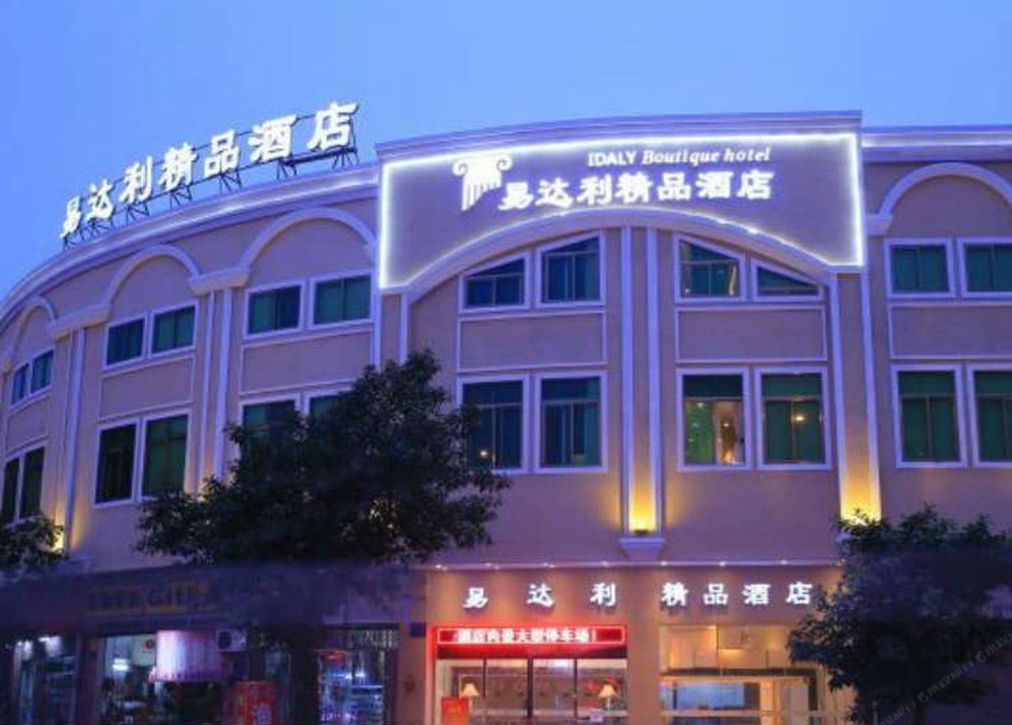 易达利精品酒店(广州南村店)