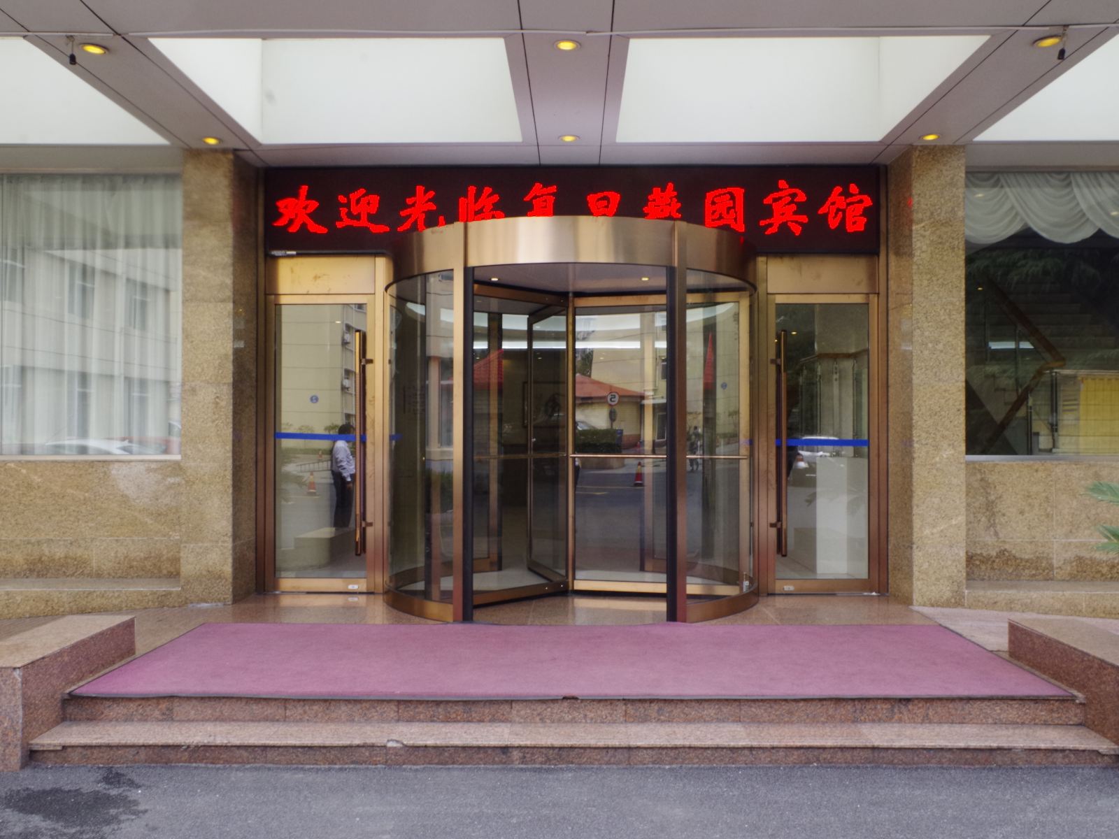 上海复旦燕园宾馆