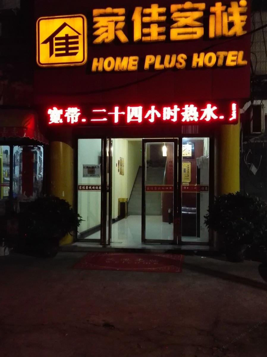 南昌家佳客栈