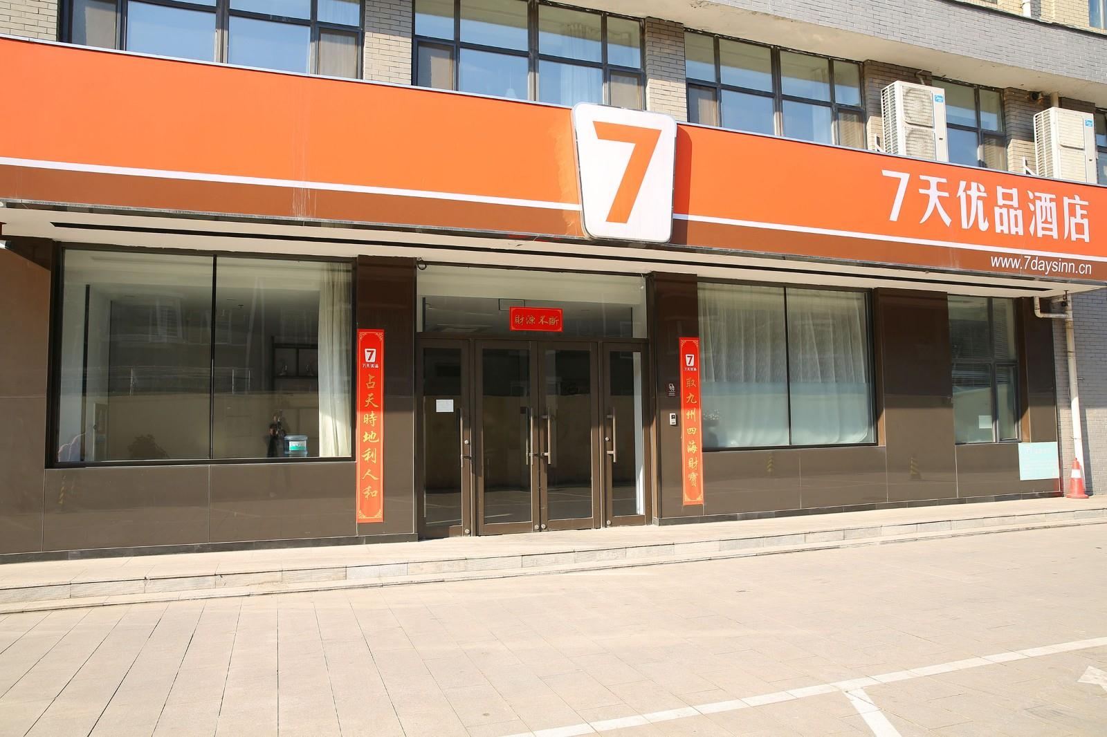 7天优品酒店(沈阳苏家屯会展中心店)