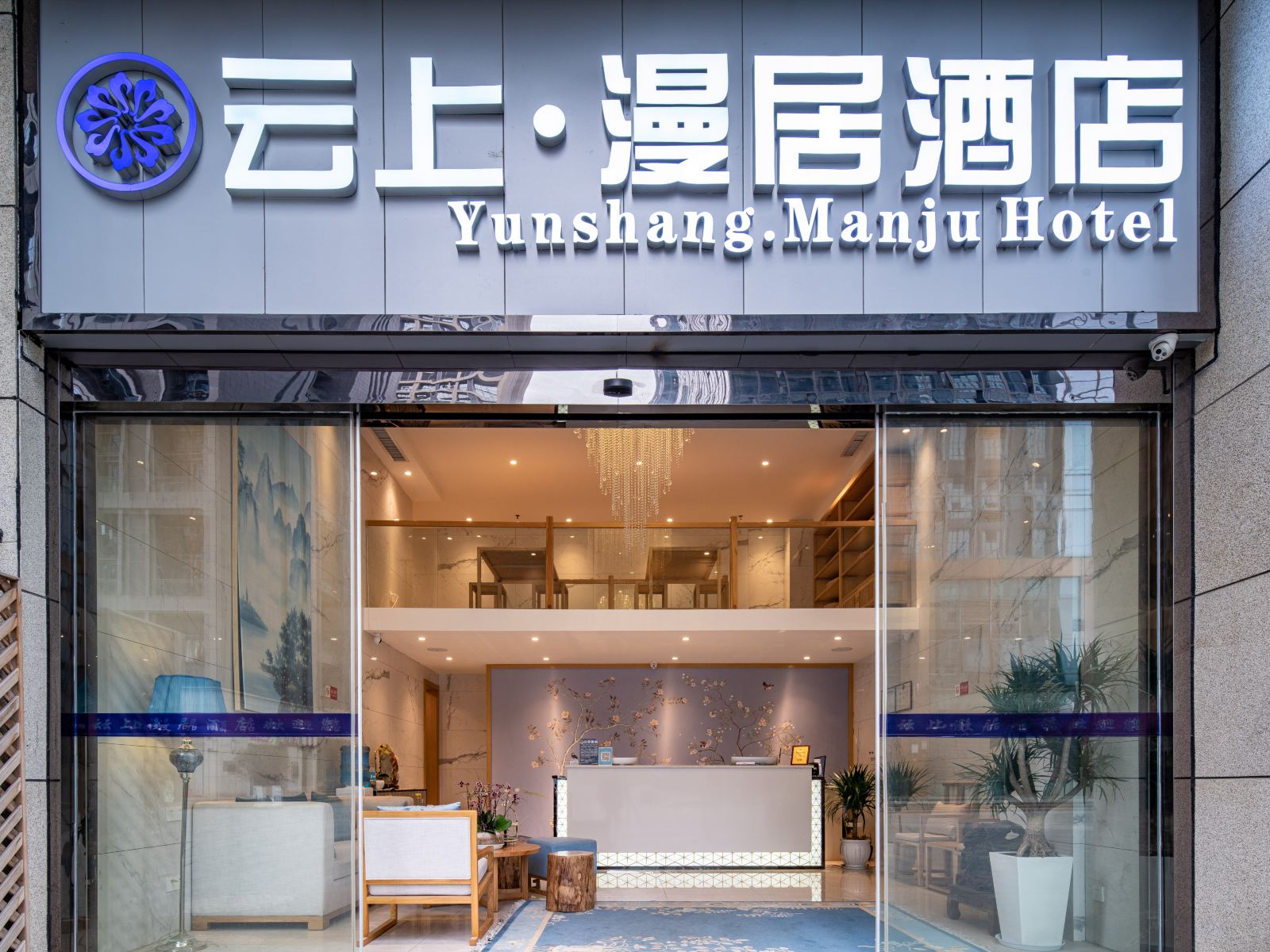 云上·漫居酒店(贵阳会展中心金融城店)