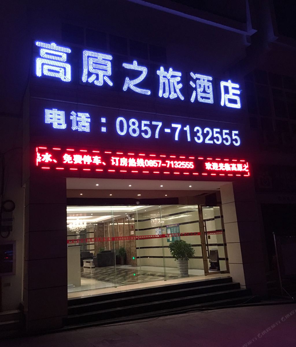 威宁高原之旅快捷酒店