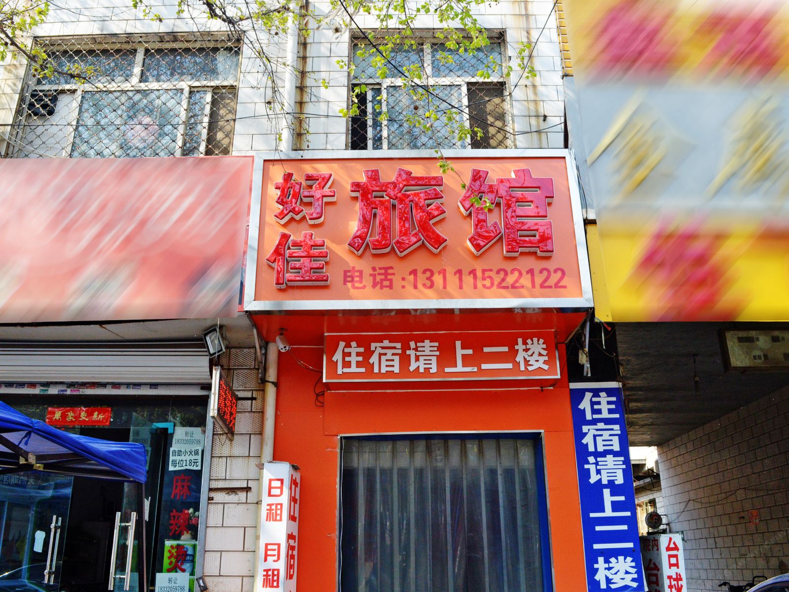 石家庄好佳旅馆