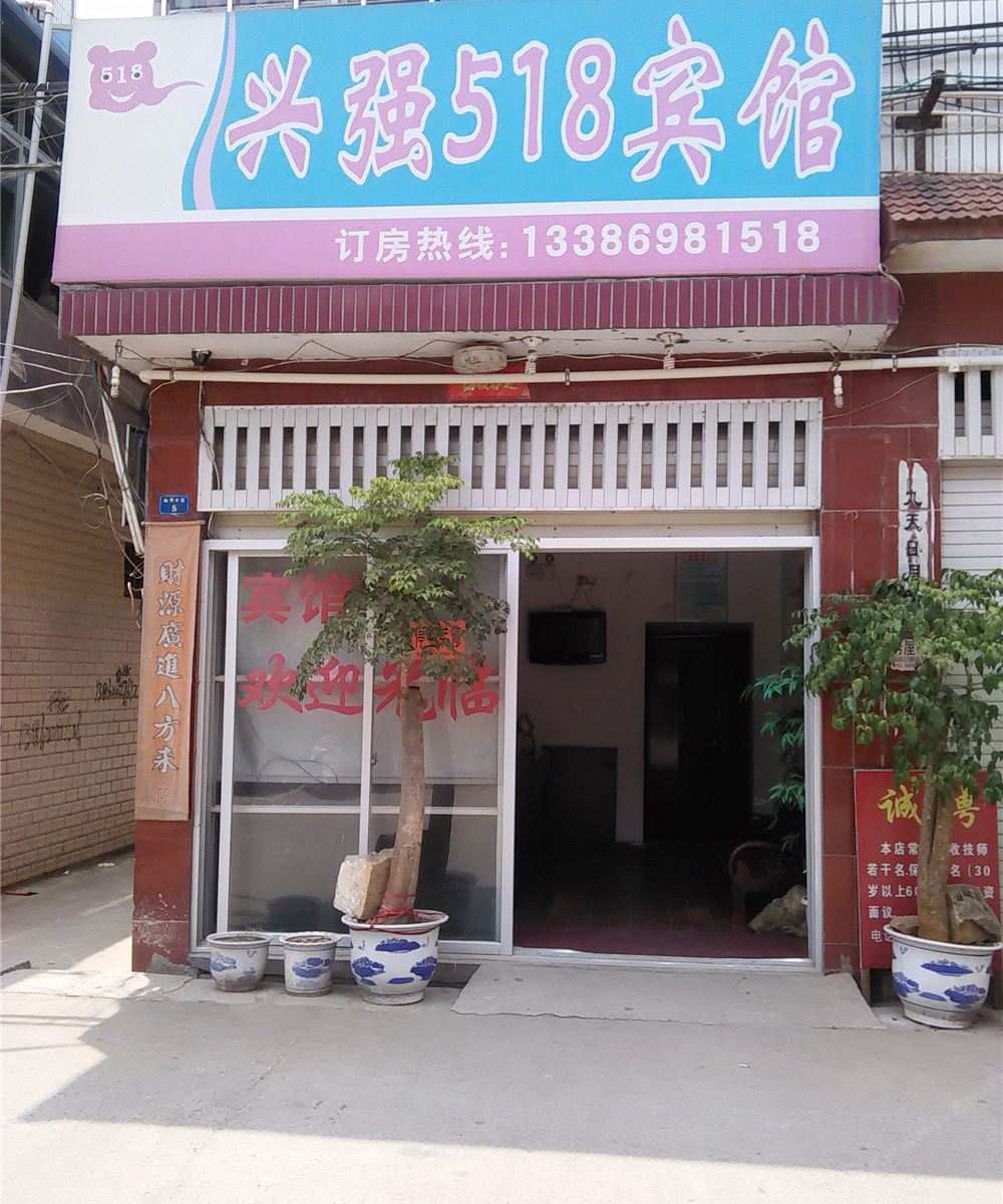 南平兴强518宾馆