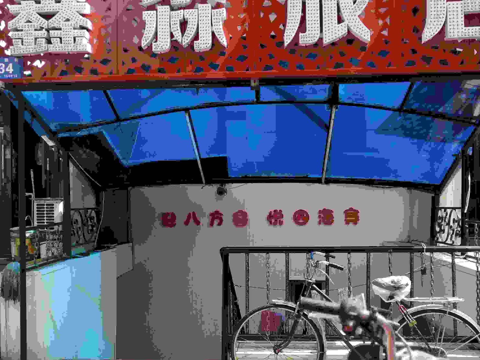 哈尔滨鑫淼时尚旅馆