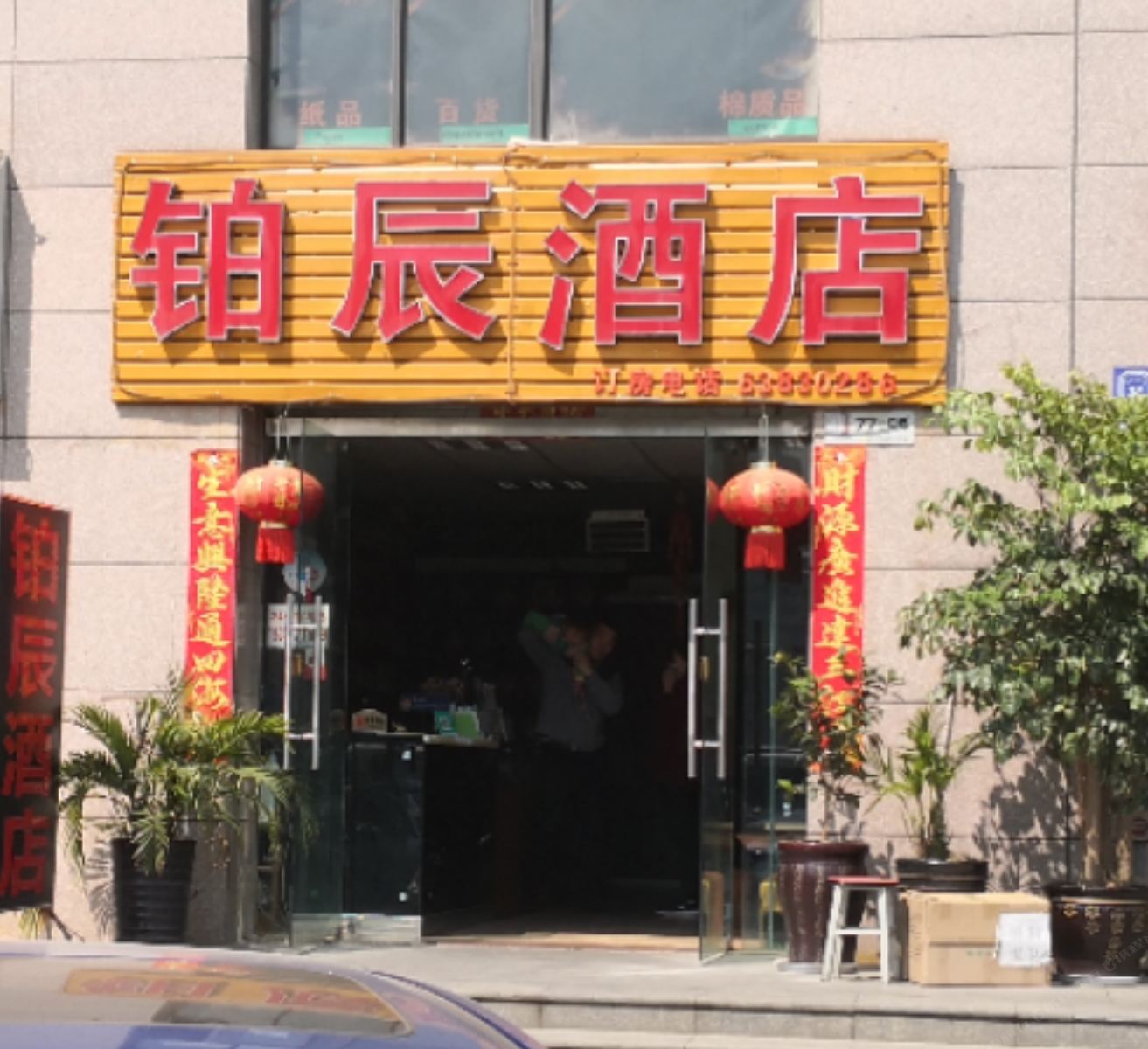 昆明铂辰酒店