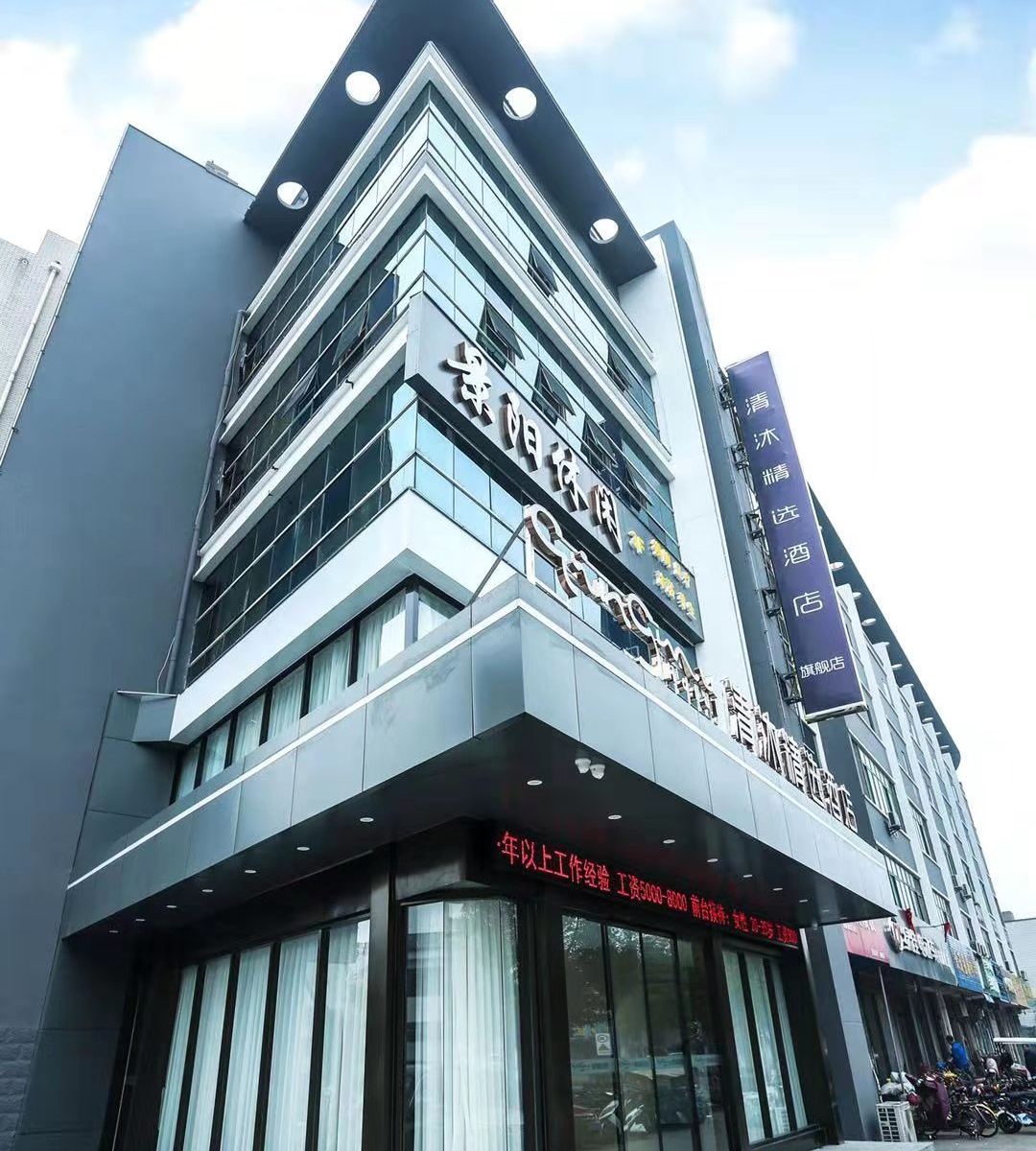 清沐精选酒店(丹阳东门丹金路店)