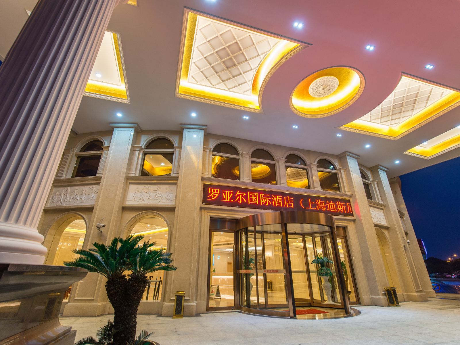 上海罗亚尔国际酒店