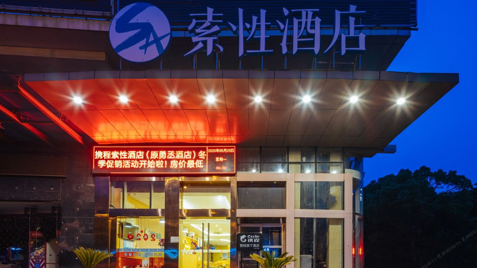 索性酒店（上海水产西路店）