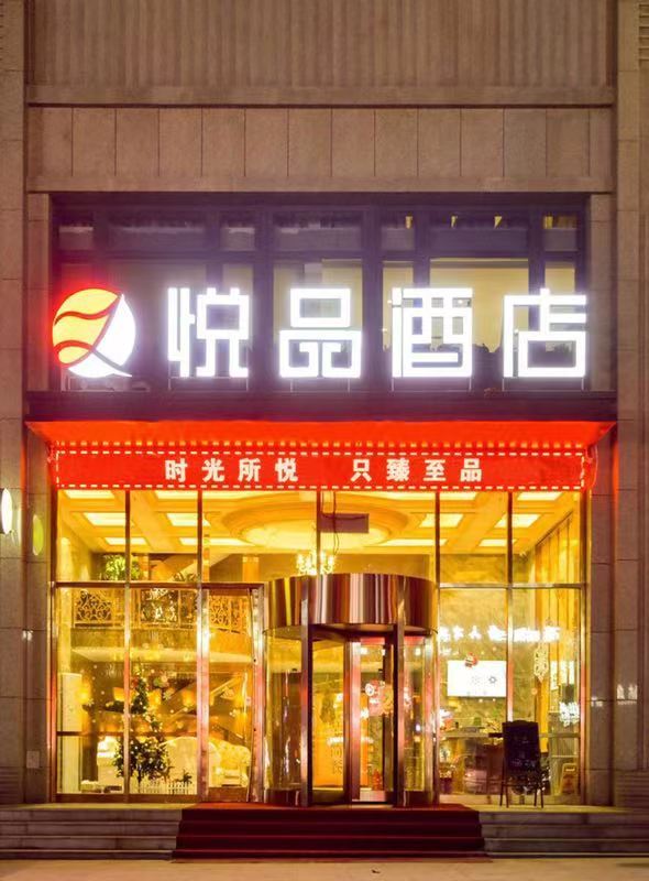 哈尔滨悦品酒店