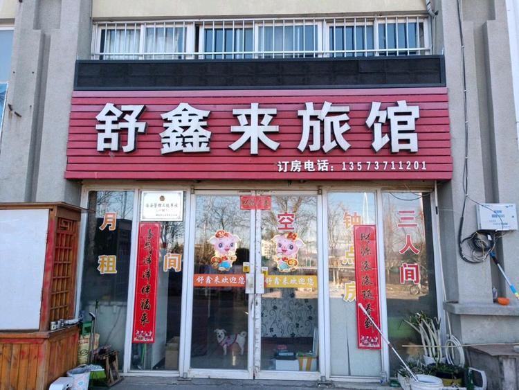 威海舒鑫来旅馆