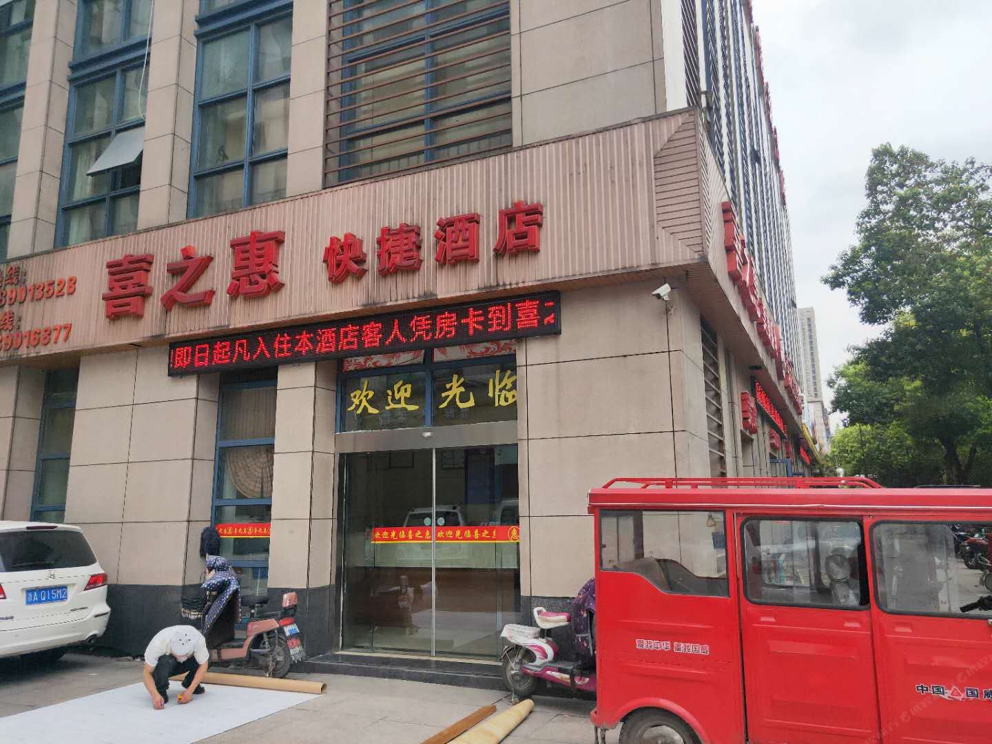 杭州喜之惠快捷酒店