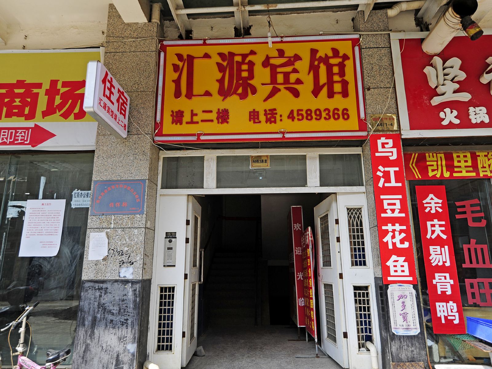 贵阳汇源宾馆