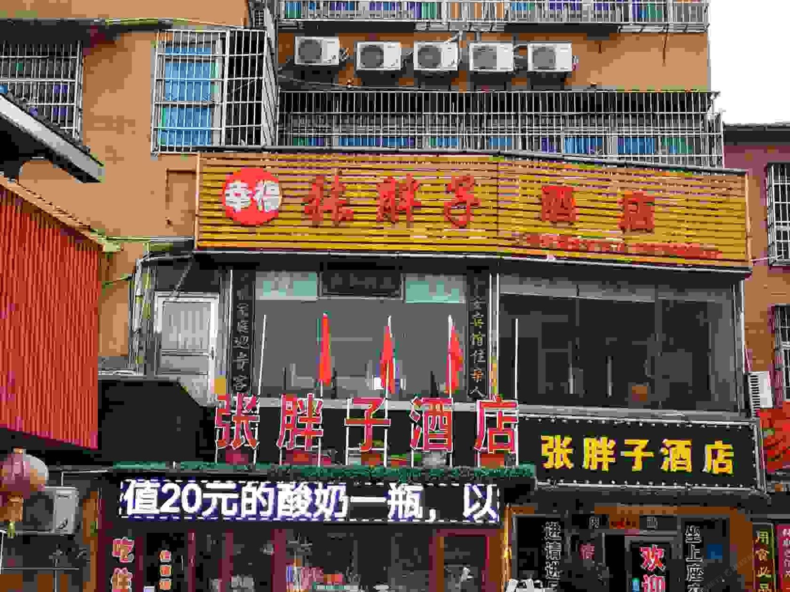 岳阳张胖子酒店