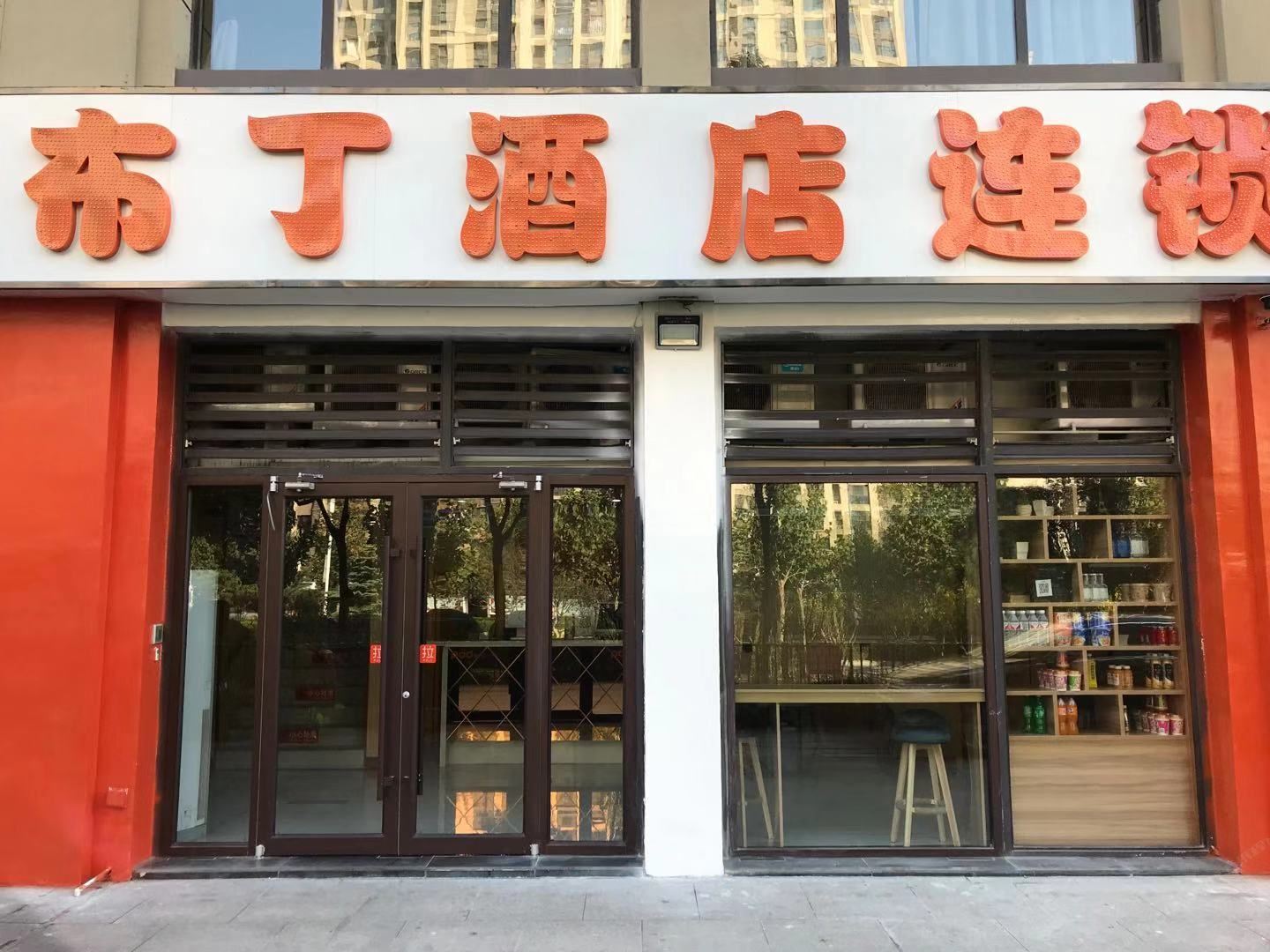 布丁酒店(济南高铁西客站店)
