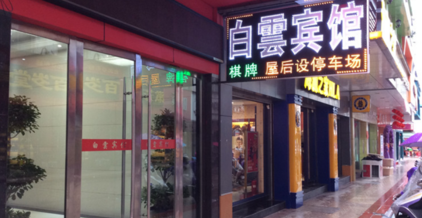 弋阳白云宾馆
