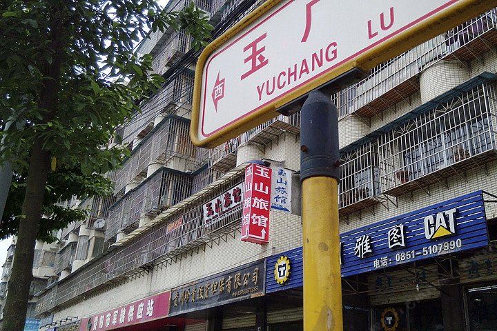 贵阳玉山旅社