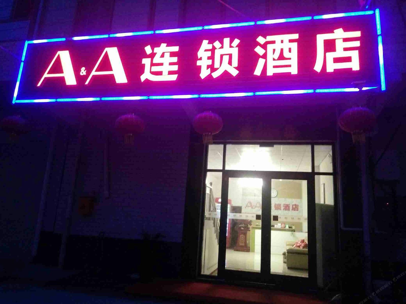 AA连锁酒店(正定机场路店)