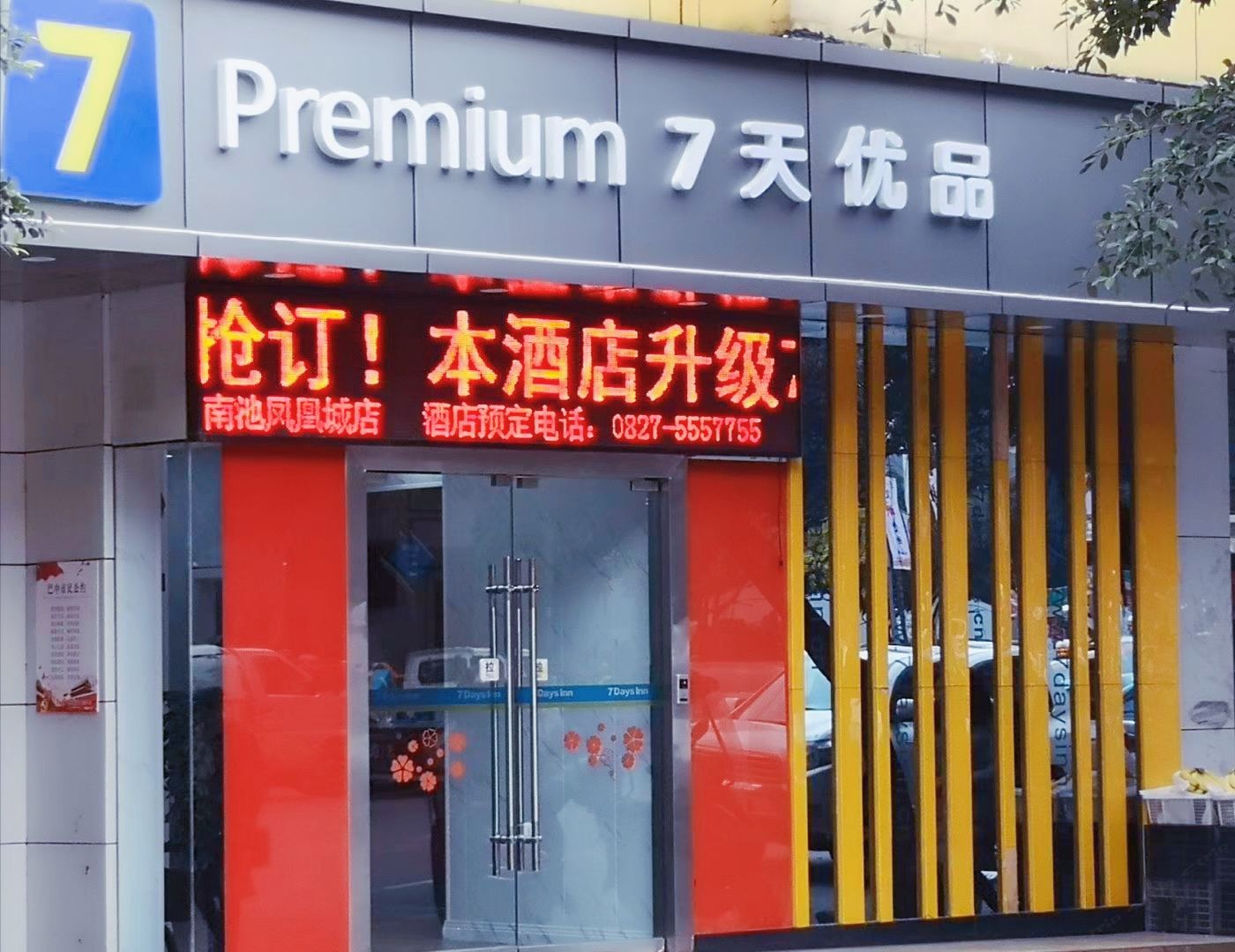 7天连锁酒店(巴中南池南路凤凰城店)