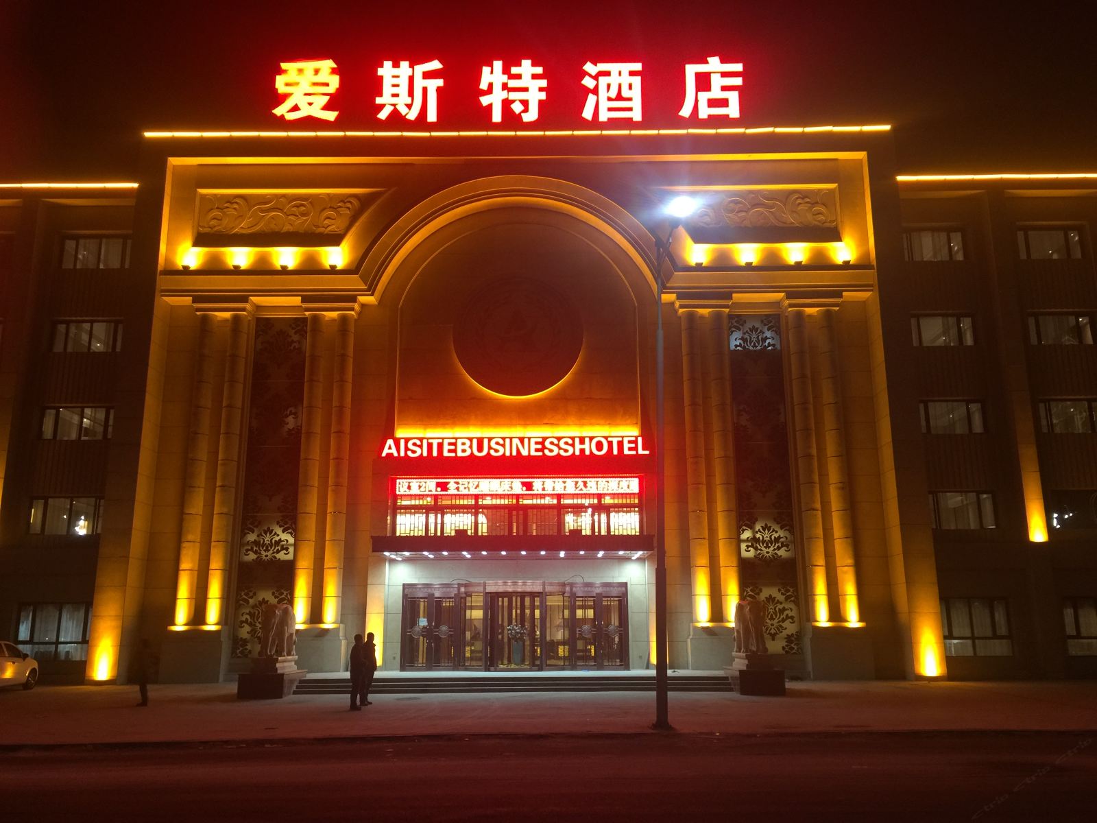 哈尔滨爱斯特酒店