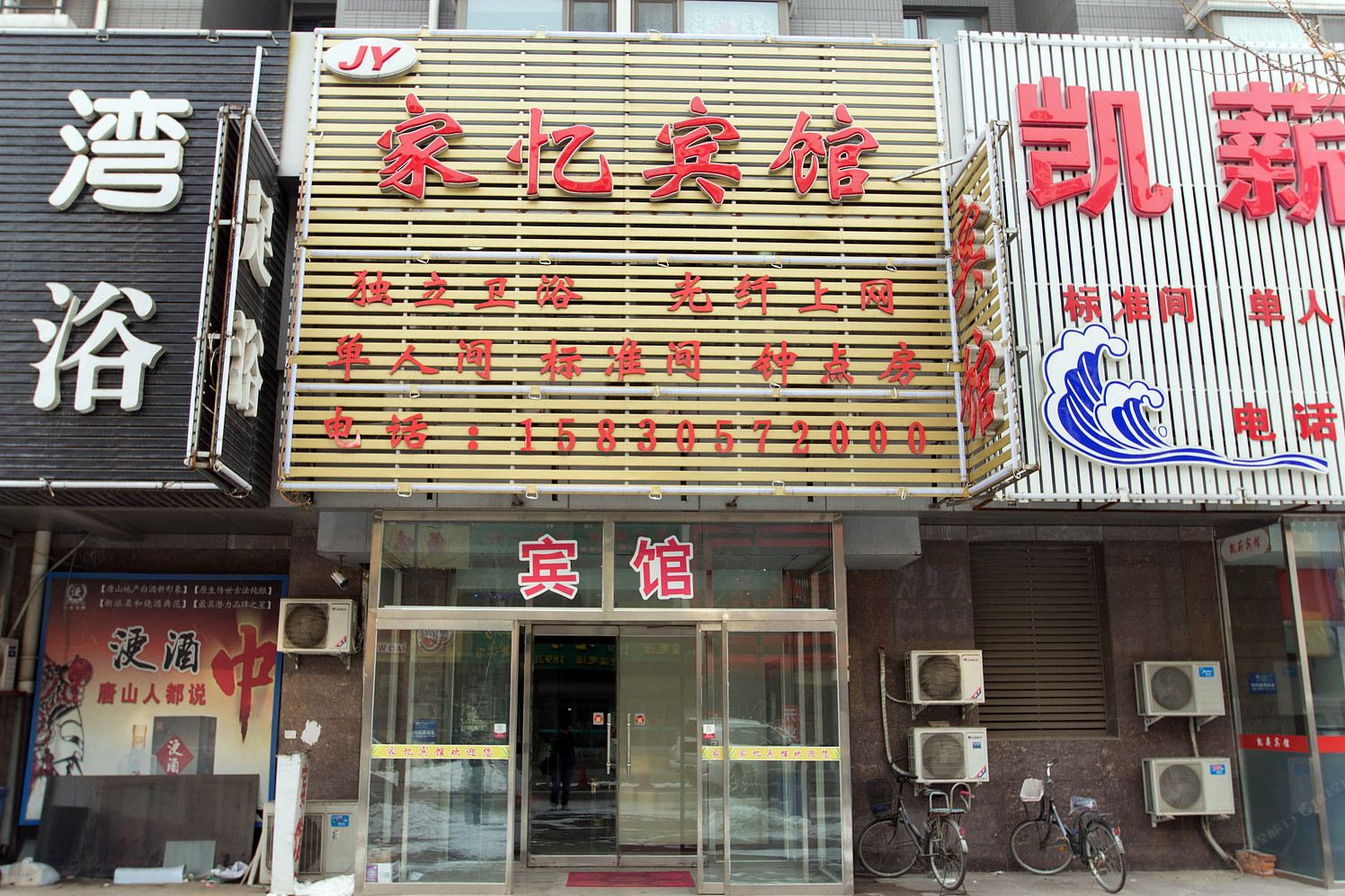 唐山家忆宾馆
