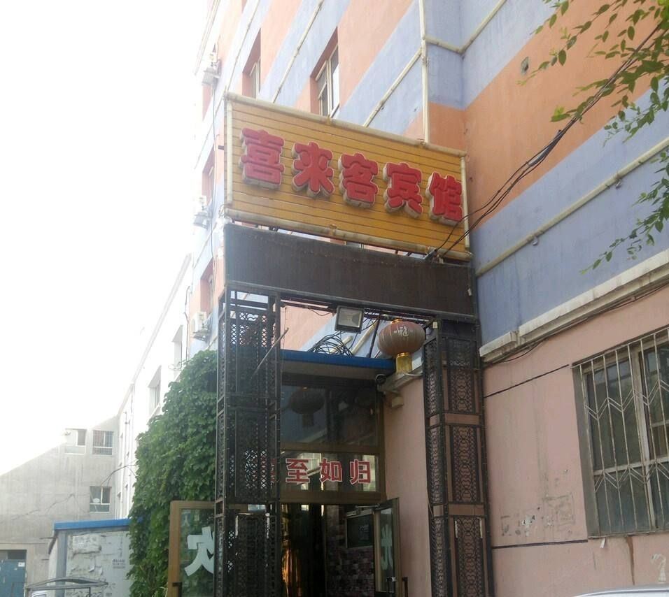 乌鲁木齐喜来客宾馆