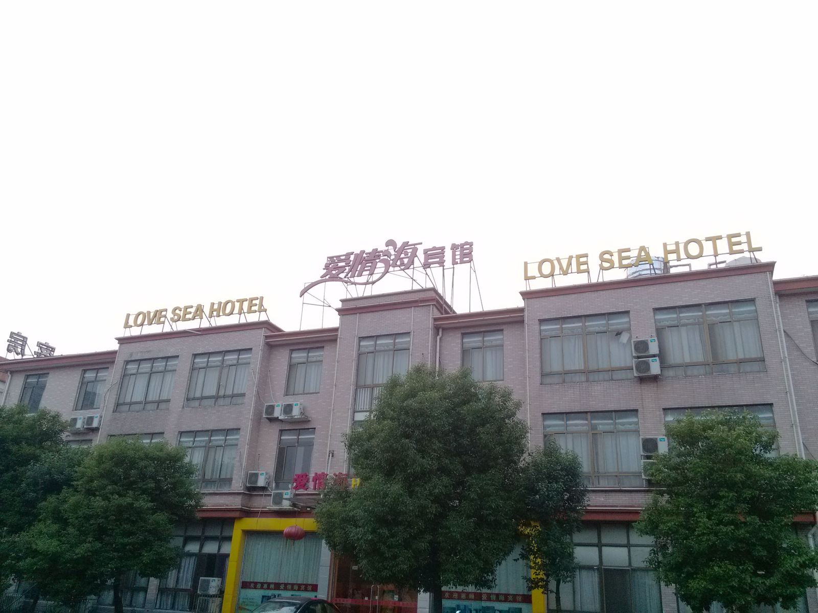 宜兴爱情海宾馆