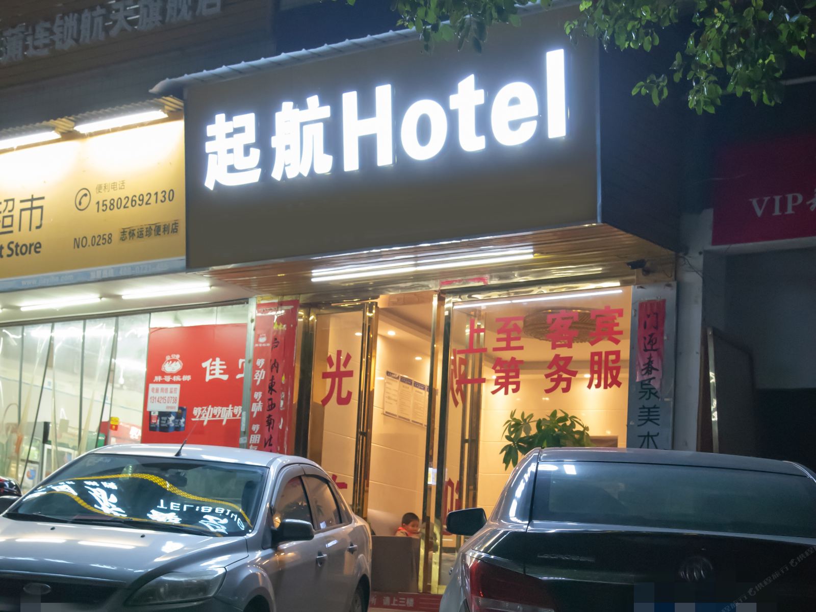 长沙起航酒店