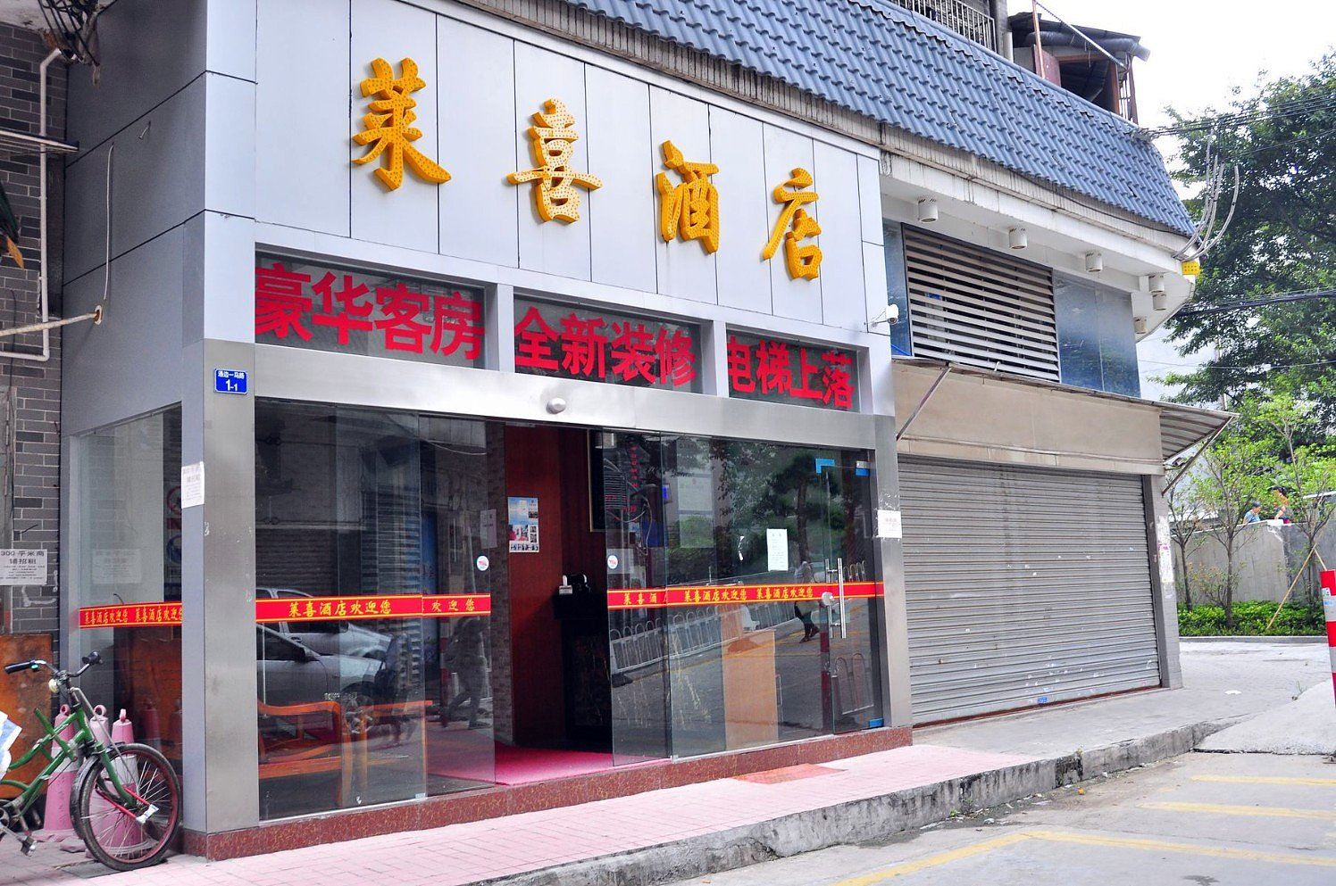 广州莱喜酒店