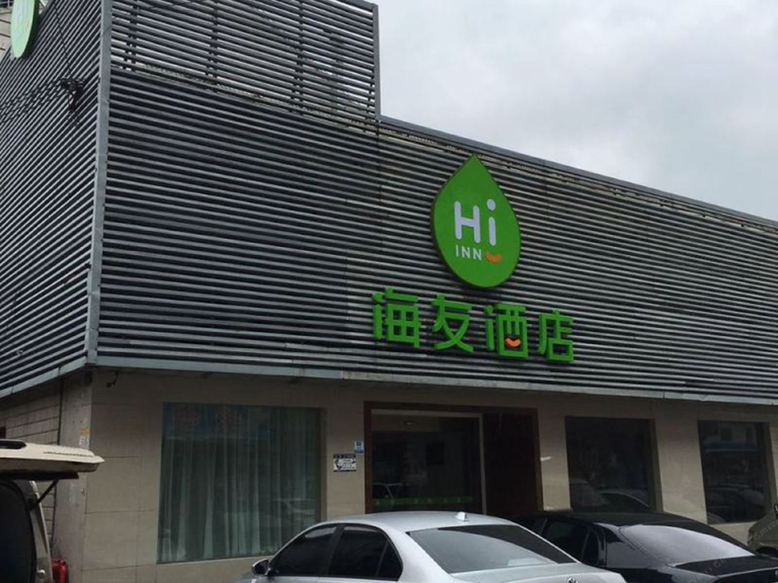 海友酒店(上海浦江三鲁公路店)