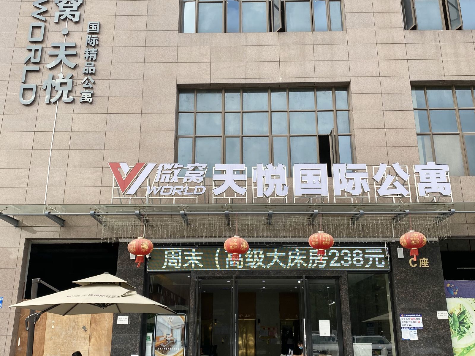 广州微窝天悦国际公寓
